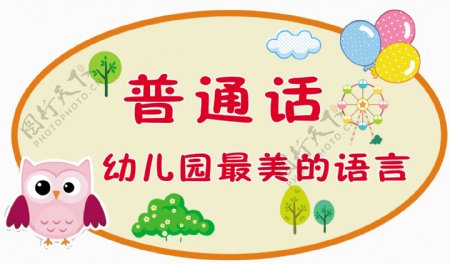 普通话幼儿园最美的语言图片