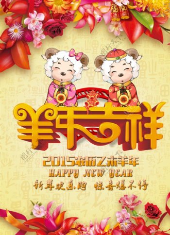 2015年羊年吉祥新春商场海报图片