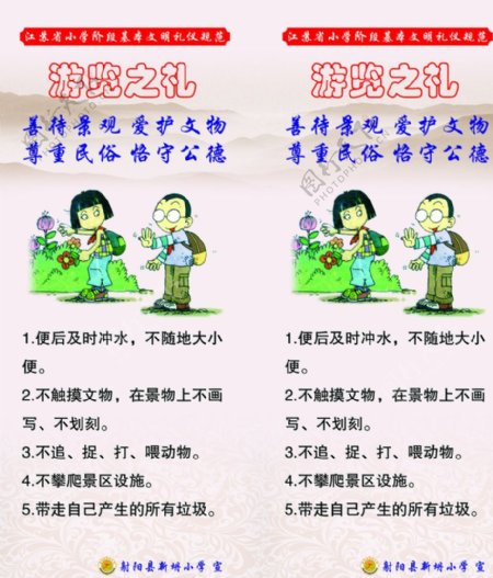 江苏省文明礼仪规范游览之礼图片