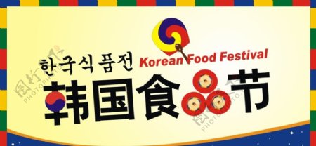 韩国食品节图片