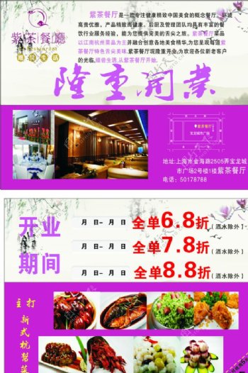 紫茶餐厅开业宣传单图片