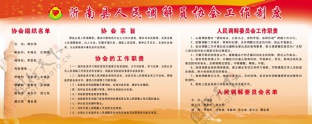 沂南县人民调解员协会制度图片