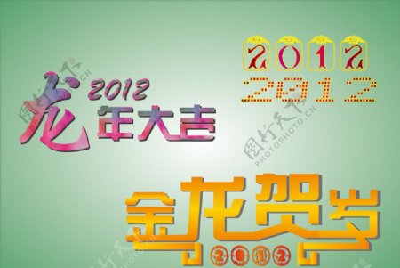 龙年2012艺术字体图片