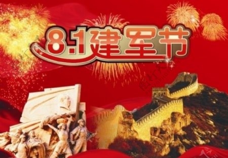 81建军节节日海报图片
