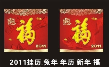2011挂历兔年年历新年福图片