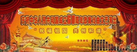 庆祝中华人民共和国成立六十周年歌舞戏曲文艺演出图片