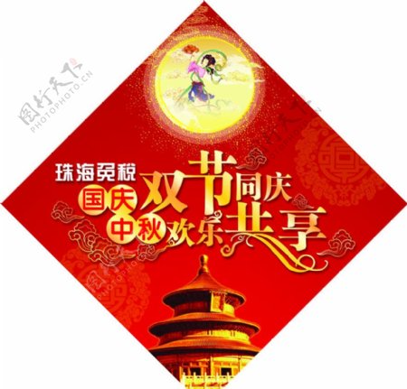 国庆中秋双节同庆欢乐共享图片