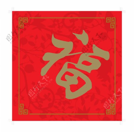 農曆新年福字图片