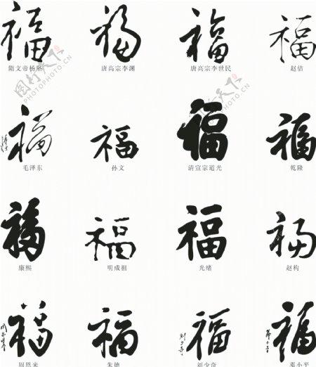 16款各色各样的春节福字图片