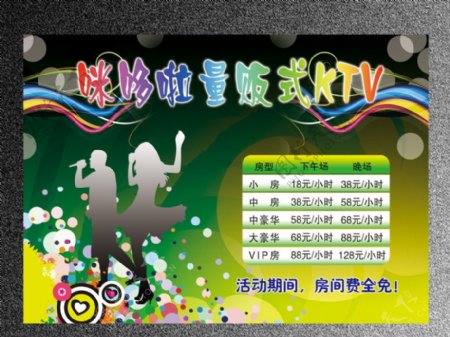 咪哆啦KTV宣传展板图片
