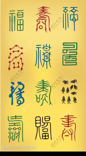 古文福寿字图片