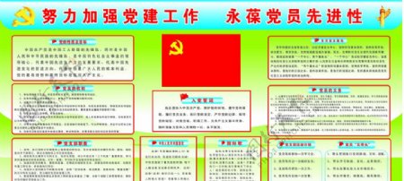 努力加强党建工作永葆党员先进性图片