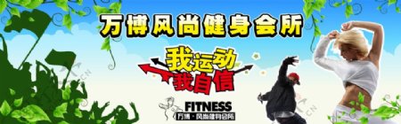 扬州万博风尚健身会所路演外景宣传展示墙图片