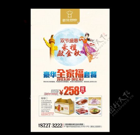 国庆中秋双节促销海报图片