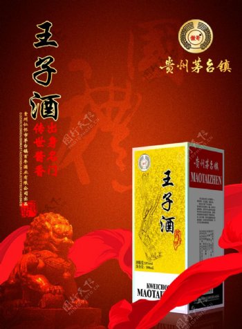 贵州王子酒海报图片