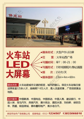 火车站LED大屏幕招商广告单页图片