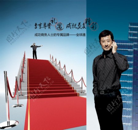 中国移动全球通白领职业商务红地毯礼遇高楼手机独享高特权帅图片