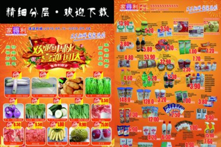 家得利超市迎中秋庆国庆报纸整版图片