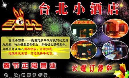台北小酒店宣传单图片