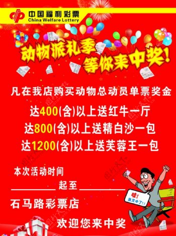 中国福利彩票动物派礼季图片
