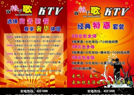 KTV商务套餐彩页图片