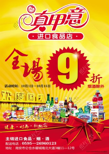 进口食品店国庆打折优惠广告宣传单图片