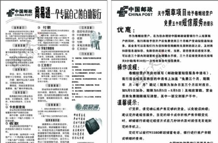 中国邮政银行商易通卷烟户免费短信宣传单图片