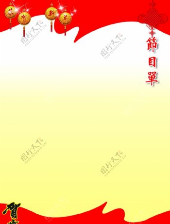 春节节目单内页图片