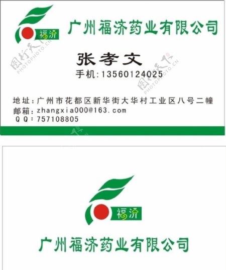 福济名片福济药业有限公司福济标志图片