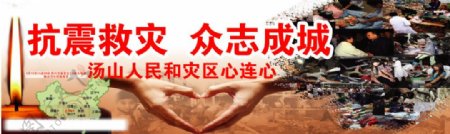 512四川汶川地震公益广告图片
