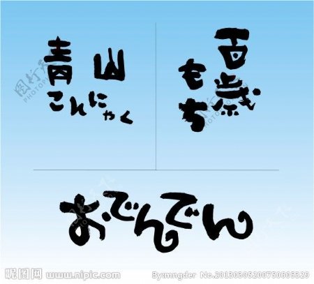 日本手写风字体矢量文件图片