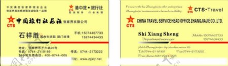 中国旅行社总社名片图片