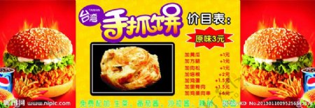 台湾手抓饼宣传广告价目单设计图片