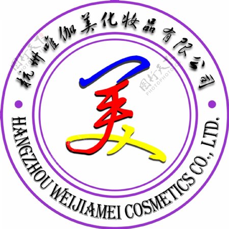 杭州唯伽美化妆品有限公司司徽图片