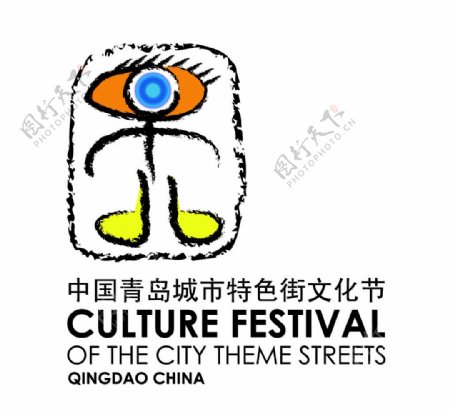 青岛特色街文化节标志图片