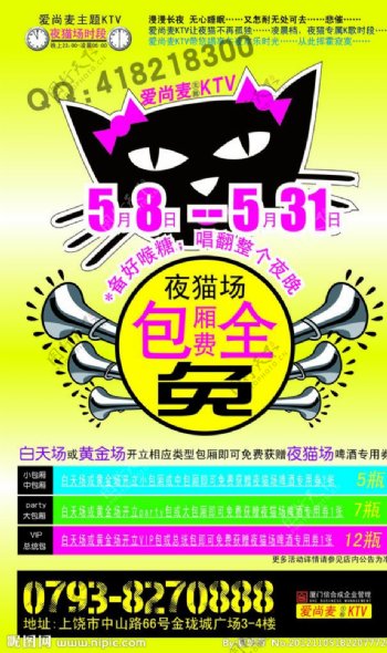 夜猫量贩式KTV娱乐活动海报图片