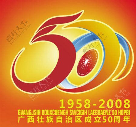 广西壮族自治区成立50周年标志图片
