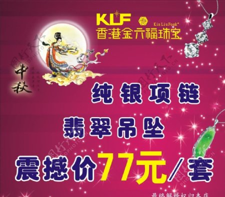 金六福中秋节海报图片
