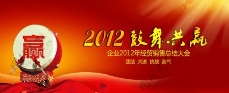 2012鼓舞共赢企业新年图片