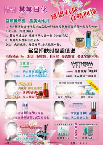 名品化妆品店日化店广告海报图片
