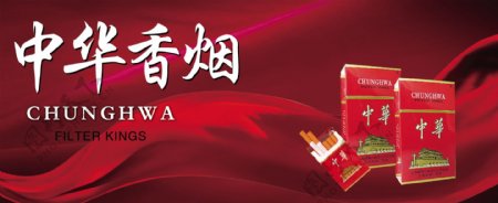 中华香烟广告图片