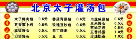 北京太子灌汤包价格表图片