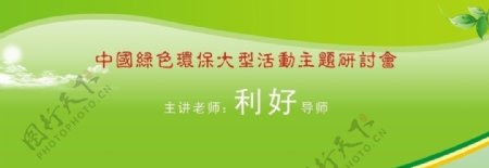中国绿色环保大型活动背景板图片