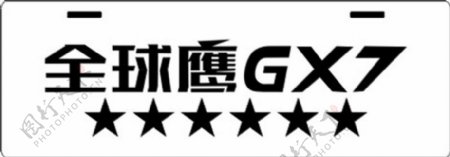 全球鹰GX7雕刻车牌图片