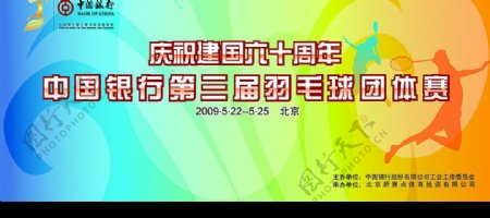 中国银行第三届羽毛球团体赛背景板图片