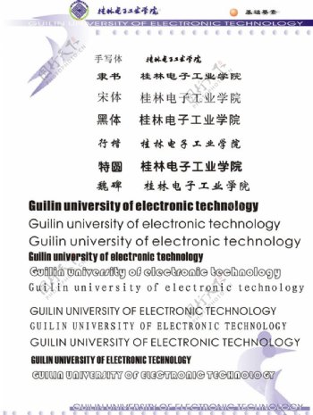 桂林电子工业学院VI0040