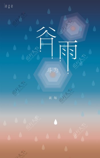谷雨节海报