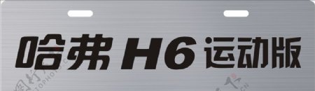 哈弗H6运动版