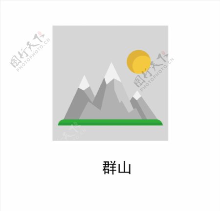 群山