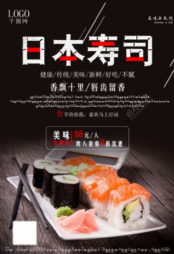 日式寿司促销宣传海报